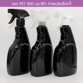 [1 ใบ สีดำ] ขวดฟ๊อกกี้ ขวดฟ็อกกี้ ขวดสเปร์ย 500 ml ขวดเปล่า ขวดเพ็ท PET  + หัวฉีดฟ๊อกกี้ เลือกสีได้ บรรจุภัณฑ์ พร้อมส่ง