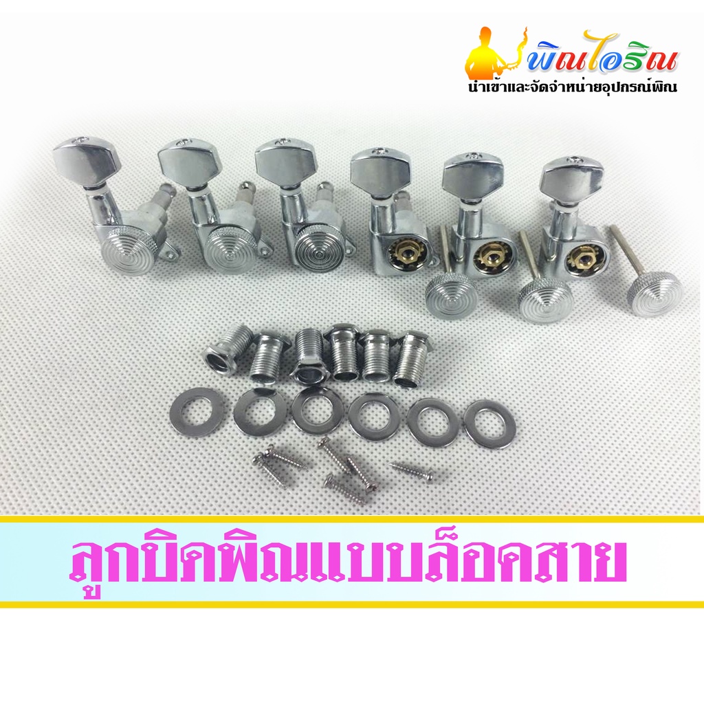 ลูกบิดพิณแบบล็อคสายราคาอันละ-70-บาท