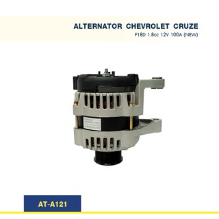 ไดชาร์จ เชฟโรเลต ครูช CHEVROLET CRUZE  F18D 1.8cc 12V 100A (NEW)