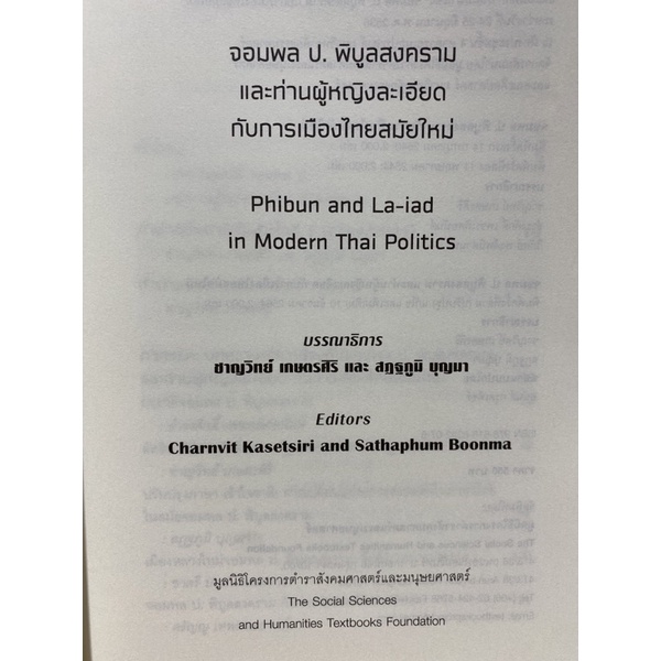 9786168292075-c112-chulabook-hm-หนังสือ-จอมพล-ป-พิบูลสงคราม-และท่านผู้หญิงละเอียด-กับการเมืองไทยสมัยใหม่