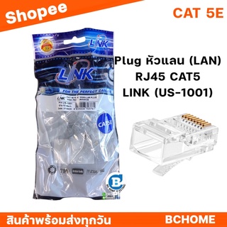 หัวแลน LAN RJ45 CAT5 ยี่ห้อ LINK (แพ็ค 10 ตัว)