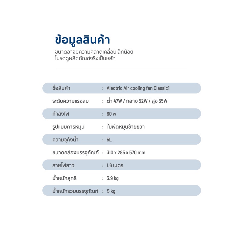 รายละเอียดเพิ่มเติมเกี่ยวกับ Alectric พัดลมไอเย็น 5 ลิตร Classic1 แถมฟรี เจลเย็น 2 ชิ้น - รับประกัน 1 ปี