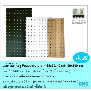 แผ่นผนังรูไม้ Pegboard เป๊กบอร์ด เพ็กบอร์ด แขวนเครื่องมือ  ขนาด 26x89 ซม อุปกรณ์ ตะขอ ไม้ MDF หนา 6 มม.