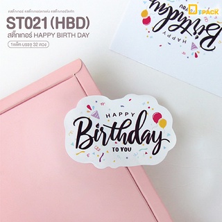 ST021(HBD) สติ๊กเกอร์พิมพ์ลาย Happy Birth Day (แพ็คละ32ดวง)/สติ๊กเกอร์ตกแต่งติดกล่อง ติดซองขนม ติดกระปุก/depack