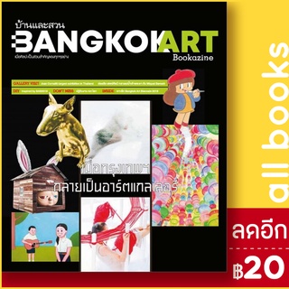 บ้านและสวน Bangkok Art Bookazine | บ้านและสวน สิงหนาท นาคพงศ์พันธุ์
