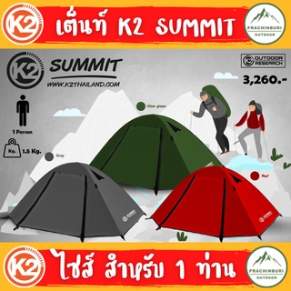 ภาพหน้าปกสินค้าเต็นท์ K2 SUMMIT เต็นท์ HI-END สำหรับ 1 คน น้ำหนักเบา พกพาสะดวก FREE!! กราวชีท ที่เกี่ยวข้อง