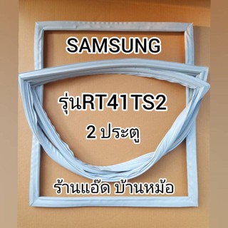 ภาพหน้าปกสินค้าขอบยางตู้เย็นSAMSUNG(ซัมซุง)รุ่นRT41TS2(2 ประตู) ซึ่งคุณอาจชอบราคาและรีวิวของสินค้านี้