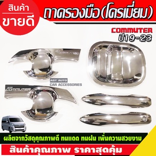 เบ้าประตู+ครอบมือเปิดประตู ชุปโครเมี่ยม โตโยต้า คอมมูเตอร์ TOYOTA COMMUTER 2019 2020 (A)