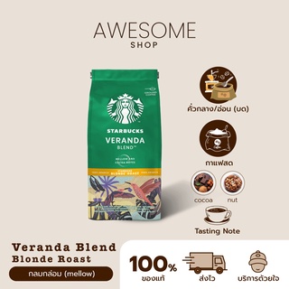 [ล็อตใหม่ หมดอายุปีหน้า] เมล็ดกาแฟ กาแฟคั่วบด Starbucks Coffee กาแฟสตาร์บัคส์ กาแฟอาราบิก้า  Starbucks Veranda