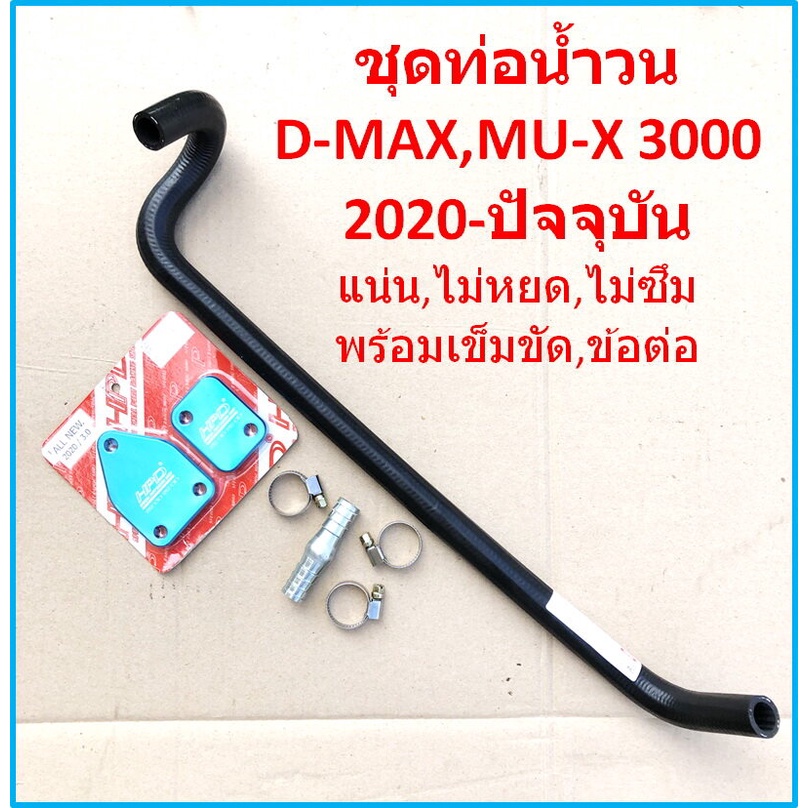 ชุด-อุดegr-isuzu-2020-2021-2022-ถึงปัจจุบัน-d-max-mu-x-3000-เบิกศูนย์แท้-ชุด-ท่อน้ำวน-egr-isuzu-2020-แผ่นอุดegr-hpd