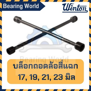 WINTON บล็อกถอดล้อสี่แฉก รุ่นงานหนัก 16 นิ้ว × 16 มม. ขนาด 17-19-21-23 มม. / 17, 19, 21, 1/2 นิ้ว ถอดล้อ