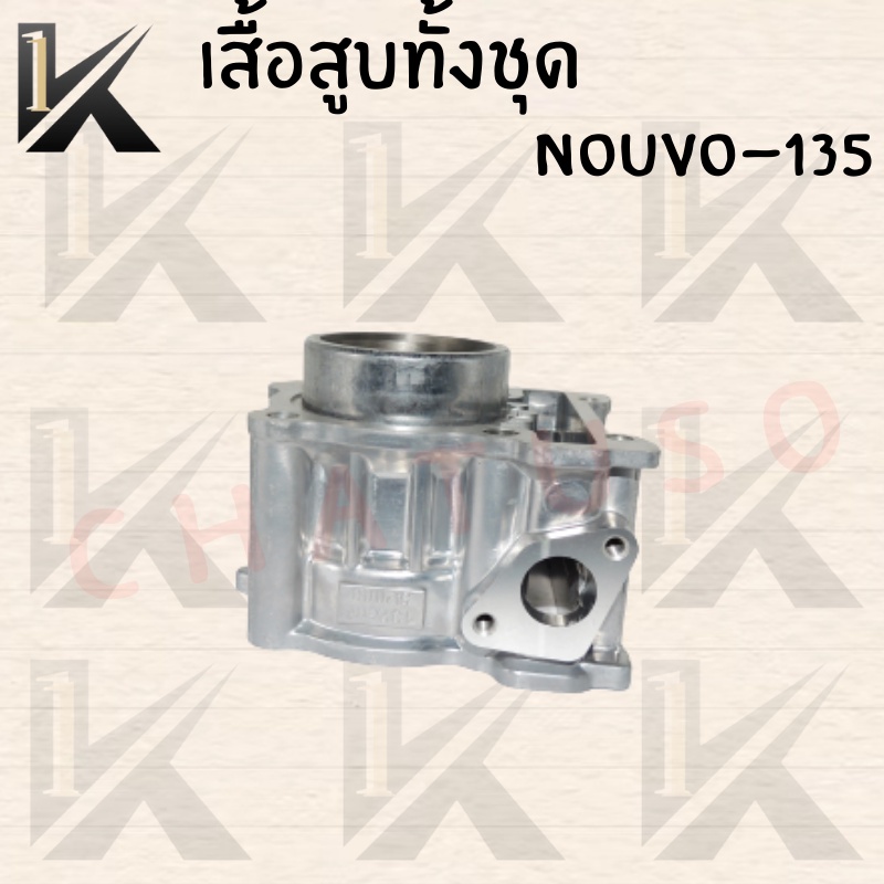 เสื้อสูบทั้งชุด-nouvo-135-สินค้าราคาถูก-มีของแถมสินค้าดี-ส่งตรงจากโรงงาน-สินค้าพร้อมส่ง