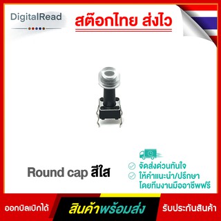 Round cap ฝาปิดสวิตซ์สีใส