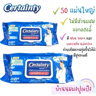 Certainty เซอร์เทนตี้ ผ้าเช็ดทำความสะอาดผิวสำหรับผู้ใหญ่ 1 ห่อ(บรรจุ 50 แผ่น) (ผ้าเปียก)