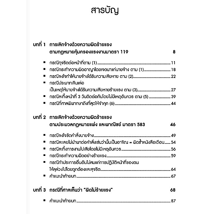 ตัวอย่างคดีเลิกจ้าง-สิทธิศักดิ์-ศรีธรรมวัฒนา