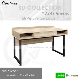 โต๊ะทำงาน โต๊ะทำงานไม้ 120cm (Loft Series) รุ่น CHB-880013 [SU Collection]