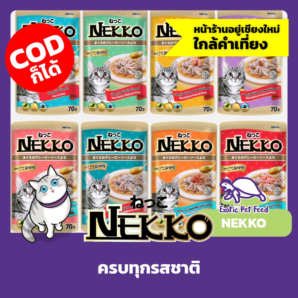 nekko-อาหารแมวเปียก-70กรัม-24-สูตร-ไม่มีขั้นต่ำ