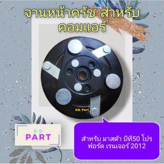 จานหน้าครัช​ สำหรับ​ คอมแอร์​ ฟอร์ด​เรนเจอร์​2012​ / มาสด้า​ บีที50โปร