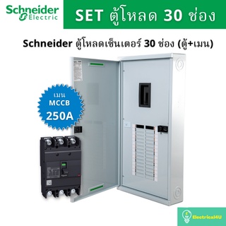 Schneider Electric QO3-250EZ30G/SN ตู้โหลดเซ็นเตอร์  30 ช่อง จัดชุด (ตู้+เมน250A)