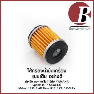 ไส้กรองน้ำมันเครื่อง มอเตอร์ไซค์ยี่ห้อ YAMAHA รุ่น Spark135 +115i / Mslaz / R15 / R15All New / X1 / X-MAX เดิม ตรงรุ่น