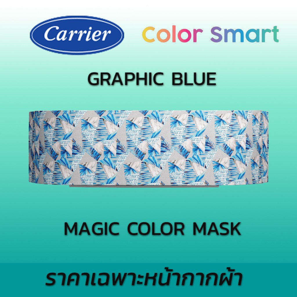 หน้ากากแอร์-carrier-หน้ากากผ้า-magic-color-ใช้กับแอร์แคเรีย-รุ่น-color-smart-รูปแบบโทนสีเรียบ