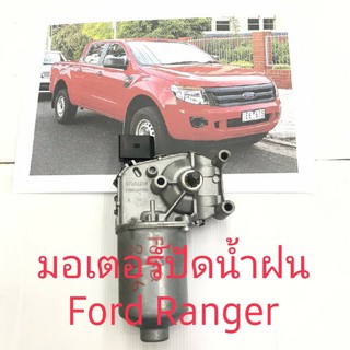 มอเตอร์ปัดน้ำฝน Ford Ranger 2014 ขึ้นไป