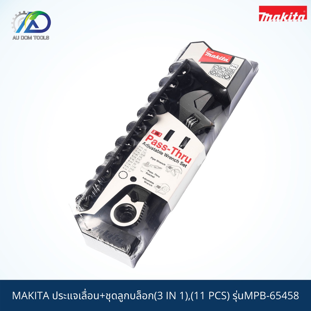 makita-3-in-1-ประแจเลื่อน-ชุดลูกบล๊อก-11ตัวชุด-11-pcs-mpb-65458