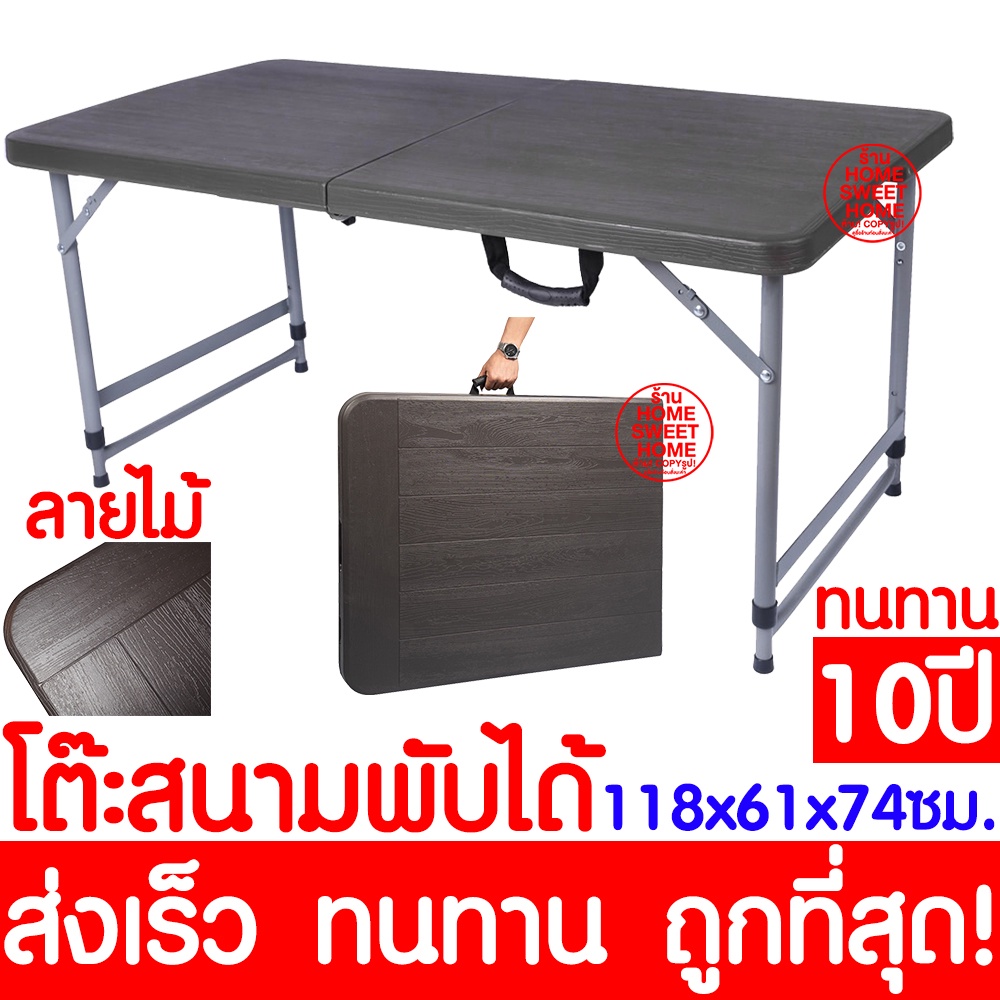 *ลายไม้* โต๊ะสนาม โต๊ะปิกนิคพับได้ 72612 โต๊ะพับอเนกประสงค์ แคมป์ปิ้ง ...