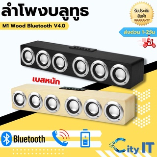 สินค้า ลำโพงบลูทูธ ลายไม้ รุ่น M1 Wood Bluetooth V4.0 Speaker M1 ลำโพง 6ดอก-ของแท้100%