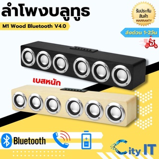 ภาพหน้าปกสินค้าลำโพงบลูทูธ ลายไม้ รุ่น M1 Wood Bluetooth V4.0 Speaker M1 ลำโพง 6ดอก-ของแท้100% ที่เกี่ยวข้อง