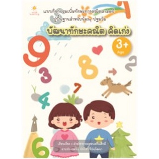 Chulabook|c111|8858757422208|หนังสือ|พัฒนาทักษะคณิต คิดเก่ง