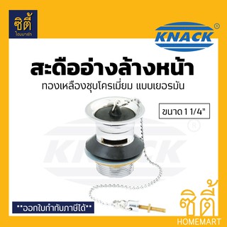 KNACK สะดือ สะดืออ่าง แบบ เยอรมัน สายโซ่ 1 1/4" (#07-YM)