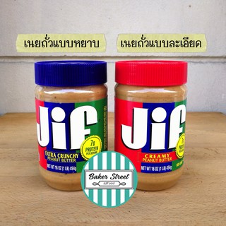 JIF Peanut Butter เนยถั่ว 454 g