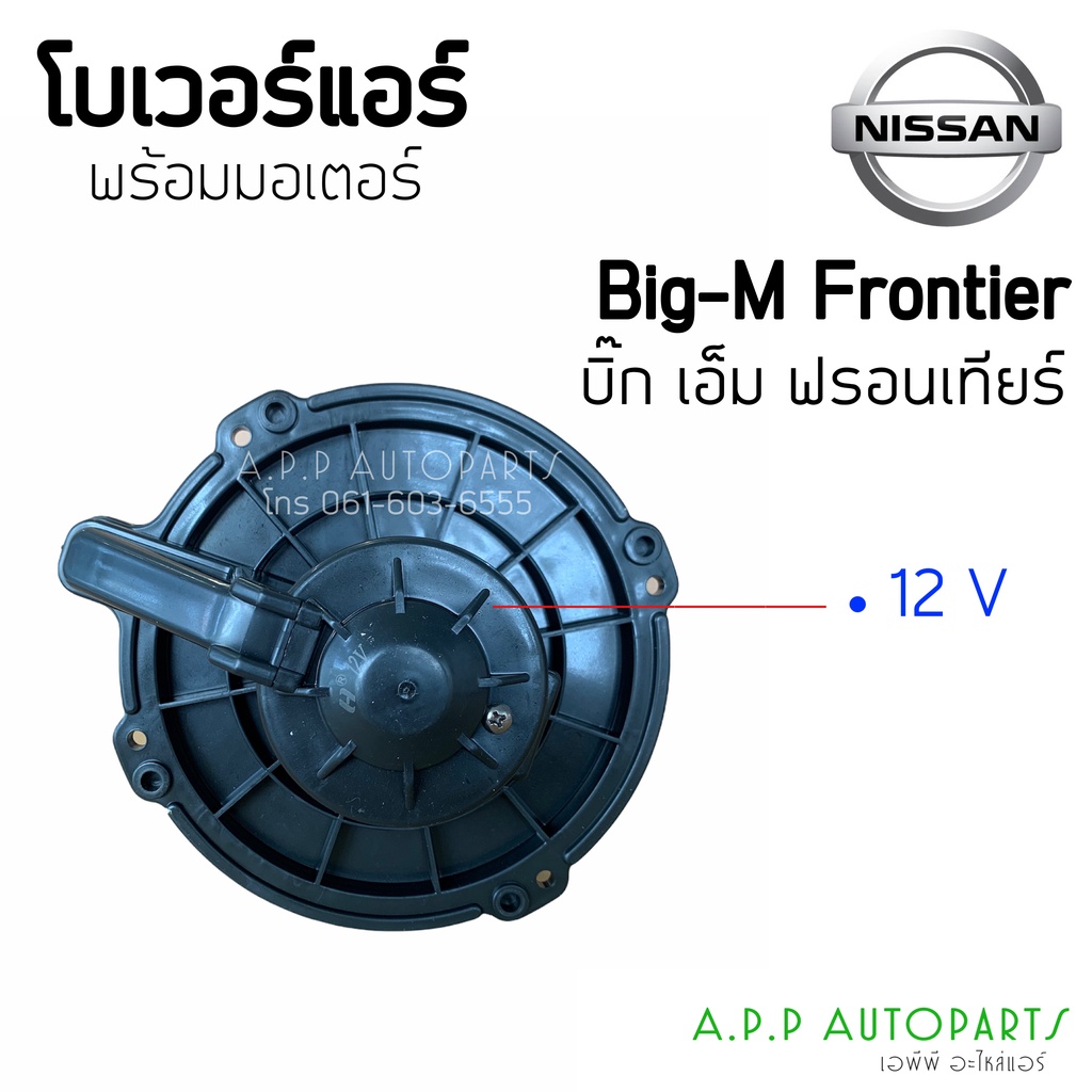 โบเวอร์-blower-นิสสัน-บิ๊กเอ็ม-ฟรอนเทียร์-12v-hytec-nissan-big-m-frontier-12v-มอเตอร์พัดลมแอร์-โบลเวอร์