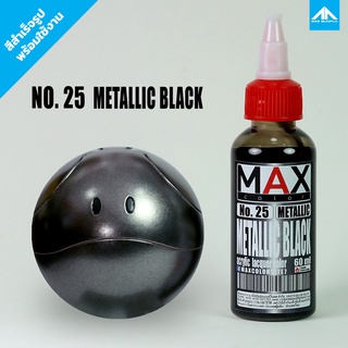 สีแอร์บรัช MAX COLOR METALLIC BLACK No.25 สำเร็จรูปพร้อมใช้งาน