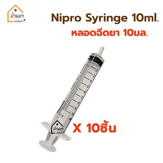 [10ชิ้น 60บาท]  ไซริงค์ 10ml ไซริ้งป้อนยา ไซริงล้างจมูก syringe 10 ml หลอดฉีดยา 10cc ไม่มีหัวเข็ม ยี่ห้อ Nipro