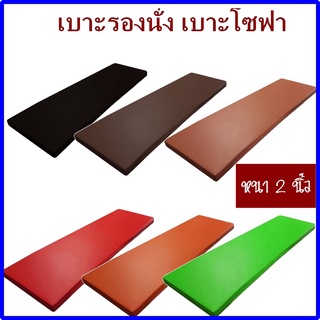 เบาะรองนั่ง 200*40 ซม. หนา2นิ้ว 1ชิ้น หุ้มด้วยหนังPVC เบาะรองนั่งเพื่อสุขภาพ เบาะรองนั่งสมาธิ เบาะโซฟา เบาะสั่งทำ