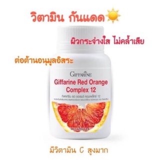 Giffarine Red Orange Complex 12 กิฟฟารีน เรด ออเรนจ คอมเพล็กซ์ 30 เม็ด