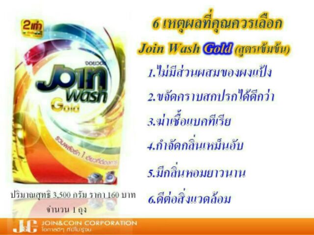 join-wash-gold-ผงซักฟอกขนาด3500กรัม