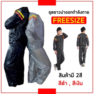 ชุดซาวน่า FREE SIZE สวมใส่ตอนออกกำกายเพื่อเพิ่มการเผาผลาญ ช่วยในการขับเหงื่อ ชุด Sauna suit ดำและเงิน