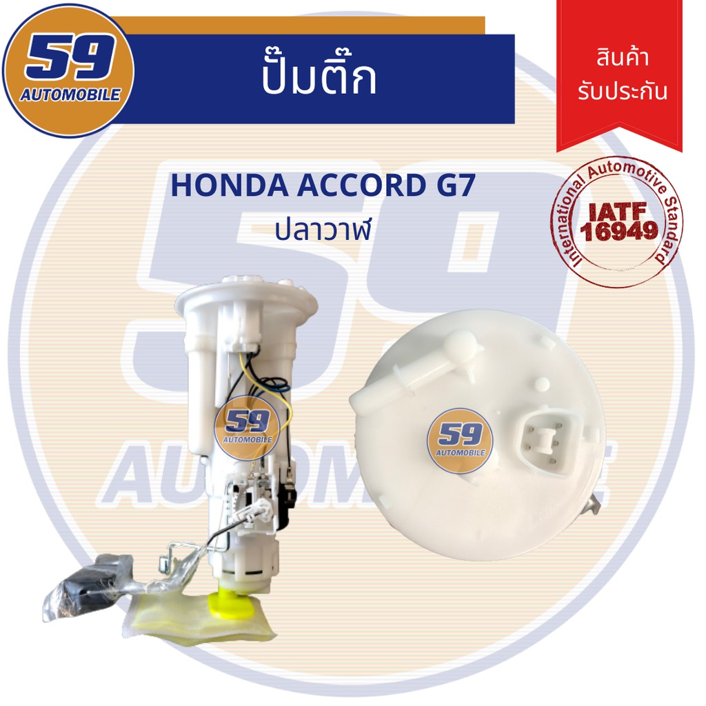 ปั๊มติ๊ก-honda-accord-g7-ปลาวาฬ