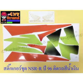 สติ๊กเกอร์ชุด NSR150-RR รุ่นปี 1996 ติดรถสีน้ำเงิน (032223)