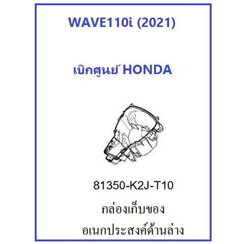 กล่องอเนกประสงค์-wave110i-2021-2022-กล่องยูบ๊อก-เวฟ110i-2021-2022-กล่อง-ubox-เวฟ110i-2021-2022-เบิกศูนย์แท้-ฮอนด้า