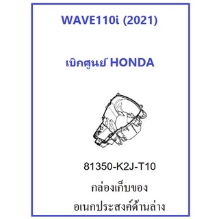 กล่องอเนกประสงค์ wave110i 2021-2022 กล่องยูบ๊อก เวฟ110i 2021-2022 กล่อง Ubox เวฟ110i 2021-2022 เบิกศูนย์แท้ ฮอนด้า