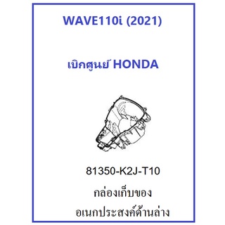 กล่องอเนกประสงค์ wave110i 2021-2022 กล่องยูบ๊อก เวฟ110i 2021-2022 กล่อง Ubox เวฟ110i 2021-2022 เบิกศูนย์แท้ ฮอนด้า