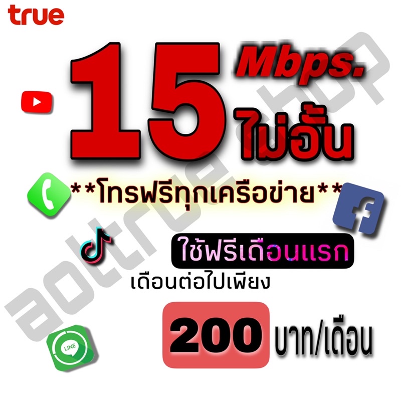 ภาพหน้าปกสินค้าซิมเทพทรู 15Mb+โทรฟรีทุกเครือข่าย เติมเงินเดือนละ 200 บาท ใช้ฟรีเดือนแรก จากร้าน aottrue_shop บน Shopee