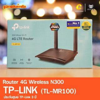 TP-LINK 4G Router (Router 4Gใส่ซิม) TL-MR100 Wireless N300 ประกันศูนย์ 3 ปี