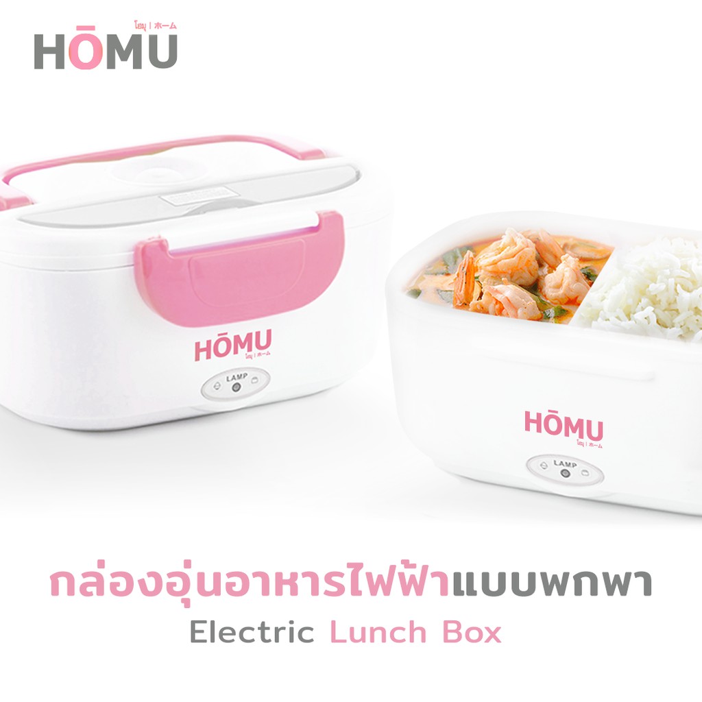 ภาพสินค้าHOMU Electric Lunch Boxกล่องอุ่นอาหารไฟฟ้า ปิ่นโตอุ่นอาหารอเนกประสงค์แบบพกพา ความจุ 1.05 ลิตร จากร้าน jowsua_homu บน Shopee ภาพที่ 3