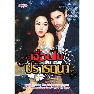 หนังสือ นวนิยาย  เงื่อนไขปรารถนา : นิยาย นิยาย18+ นวนิยาย นิยายรัก