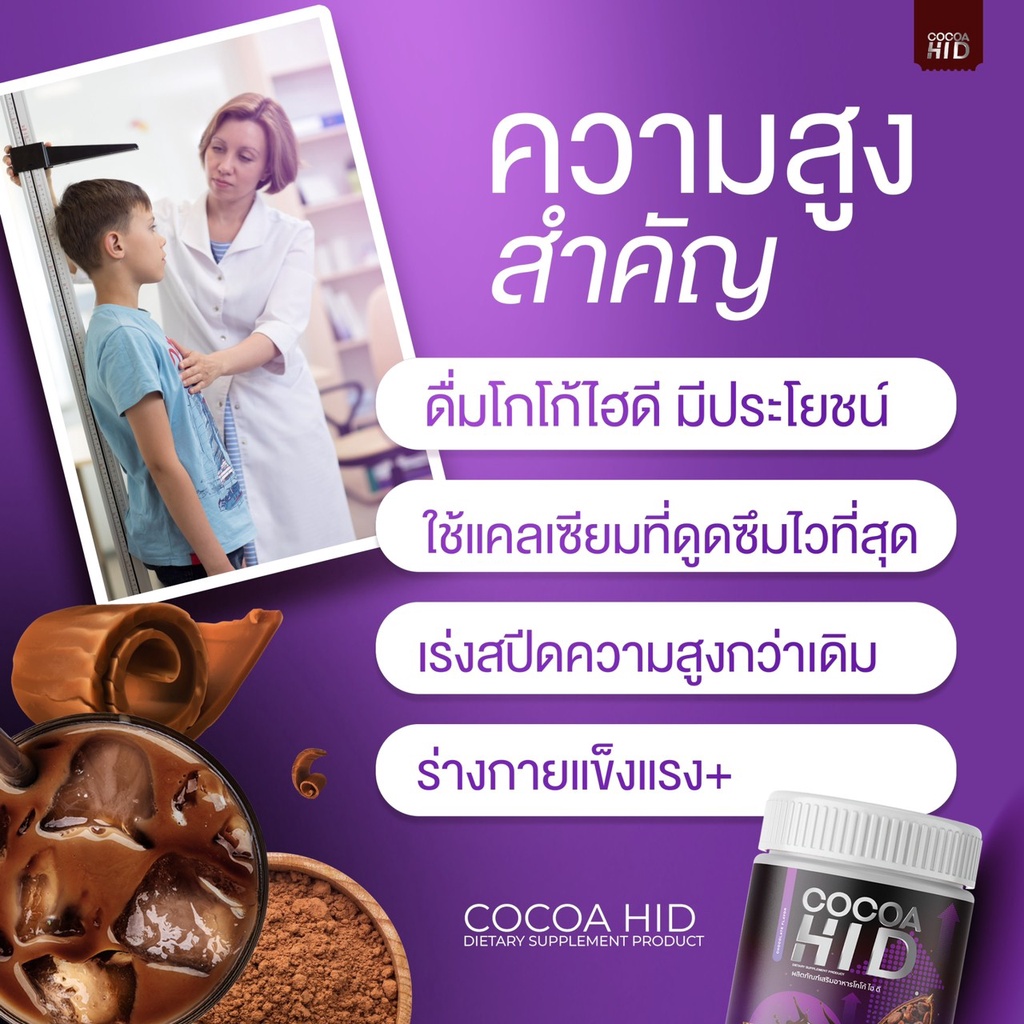 ส่งฟรี-โกโก้ถัง-โกโก้ไฮดี-ชงสูง-ไฮดี-cocoa-hi-d-แคลเซียมรส-โกโก้-เพิ่มความสูง-บำรุงกระดูกและข้อ-บรรจุ-200กรัม